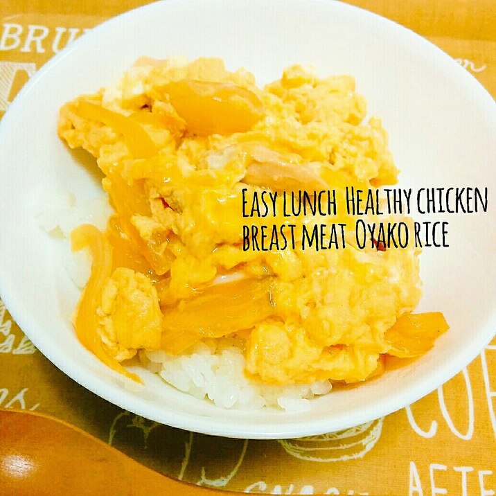 簡単ランチ ヘルシー鶏むね肉 親子丼 レシピ 作り方 By あんごるぁうさぎ 楽天レシピ 簡単ランチ ヘルシー鶏むね肉 親子丼 レシピ 作り方 By あんごるぁうさぎ 楽天レシピ